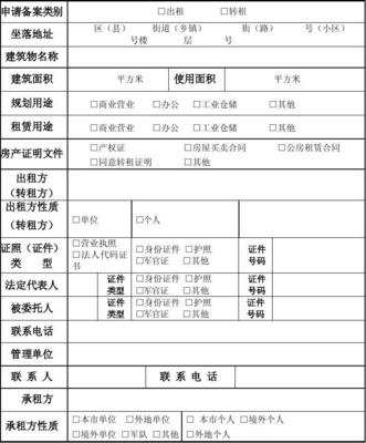 ·《北京市房屋租赁登记备案表》(非居住)